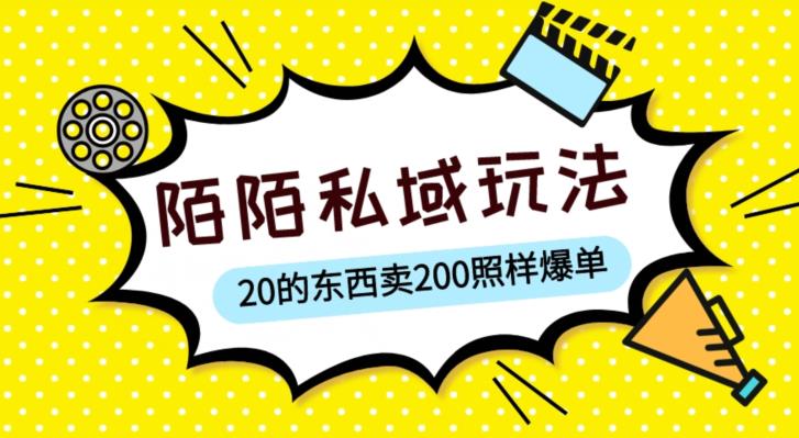 陌陌私域这样玩,10块的东西卖200也能爆单,一部手机就行【揭秘】-项目资源库