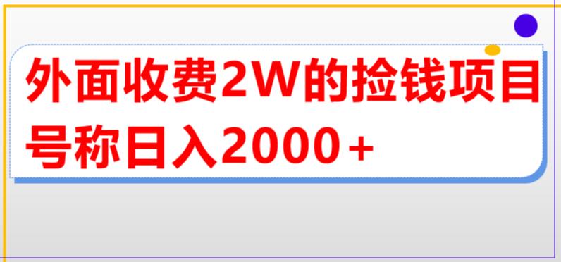 外面收费2w的直播买货捡钱项目，号称单场直播撸2000+【详细玩法教程】-项目资源库