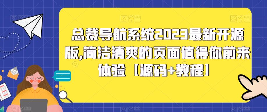 总裁导航系统2023最新开源版,简洁清爽的页面值得你前来体验【源码+教程】-项目资源库