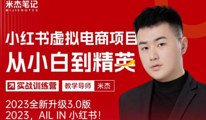 风口再至-米杰小红书虚拟电商项目3.0全网首发单号月收益过万可批量!-项目资源库