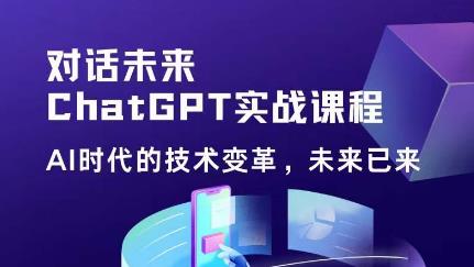 黄小发·Chat GPT初阶实战课,AI时代技术变革,未来已来,提高工作效率和未来竞争力-项目资源库