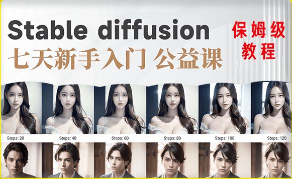 【AI训练营】全网第一个系统的stable diffusion基础课,新手入门必看-项目资源库