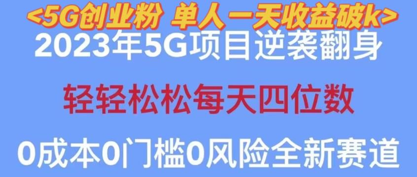 2023年最新自动裂变5g创业粉项目，日进斗金，单天引流100+秒返号卡渠道+引流方法+变现话术【揭秘】-项目资源库