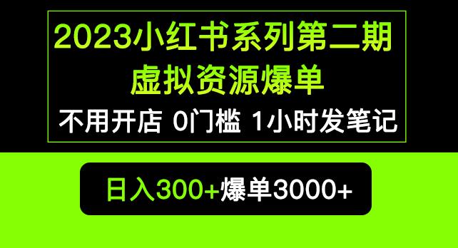 2023小红书系列第二期虚拟资源私域变现爆单,不用开店简单暴利0门槛发笔记【揭秘】-项目资源库