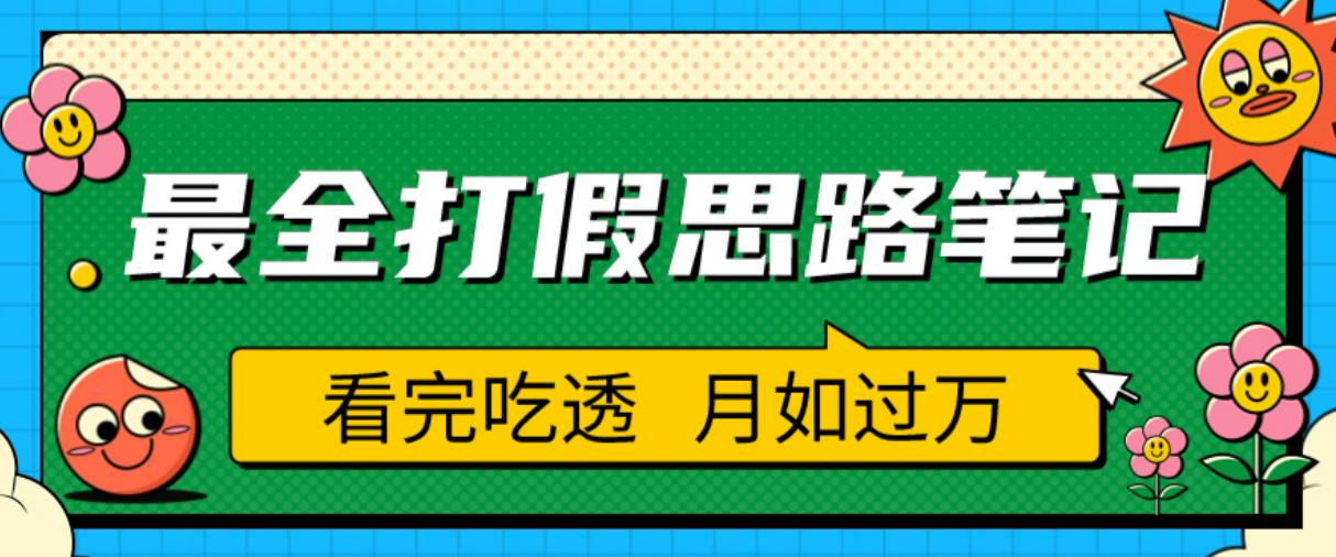 职业打假人必看的全方位打假思路笔记,看完吃透可日入过万【揭秘】-项目资源库