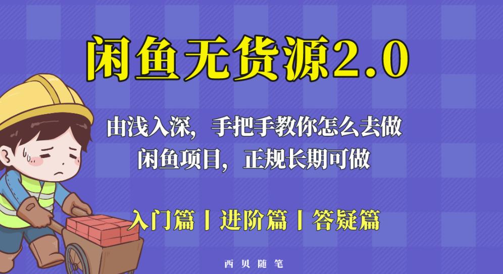 闲鱼无货源最新玩法,从入门到精通,由浅入深教你怎么去做【揭秘】-项目资源库