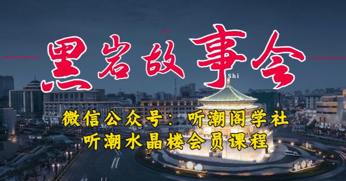 听潮阁学社黑岩故事会实操全流程，三级分销小说推文模式，1万播放充值500，简单粗暴！-项目资源库