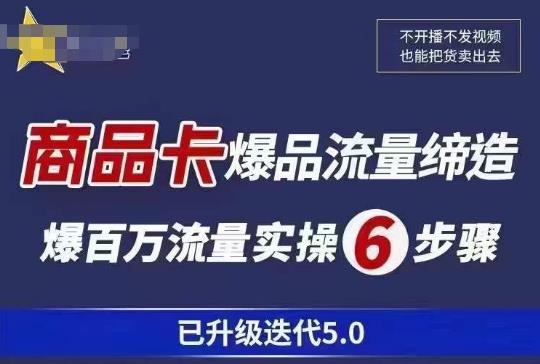 茂隆·抖音商城商品卡课程已升级迭代5.0，更全面、更清晰的运营攻略，满满干货，教你玩转商品卡！-项目资源库