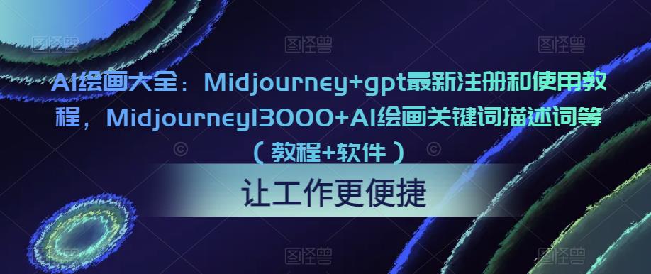 AI绘画大全:Midjourney+gpt最新注册和使用教程,Midjourney13000+AI绘画关键词描述词等(教程+软件)-项目资源库