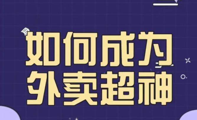 飞鸟餐饮王老板如何成为外卖超神,外卖月销2000单,营业额超8w+,秘诀其实很简单!-项目资源库