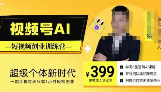视频号AI短视频创业训练营,超级个体新时代,一部手机每天只需1小时轻松创业-项目资源库