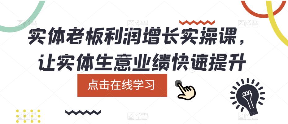 实体老板利润增长实操课，让实体生意业绩快速提升-项目资源库