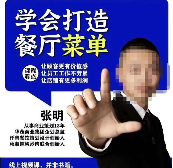 仟善餐饮策划学会打造科学盈利菜单,让顾客更有价值感,让员工工作不劳累,让店铺有更多利润-项目资源库