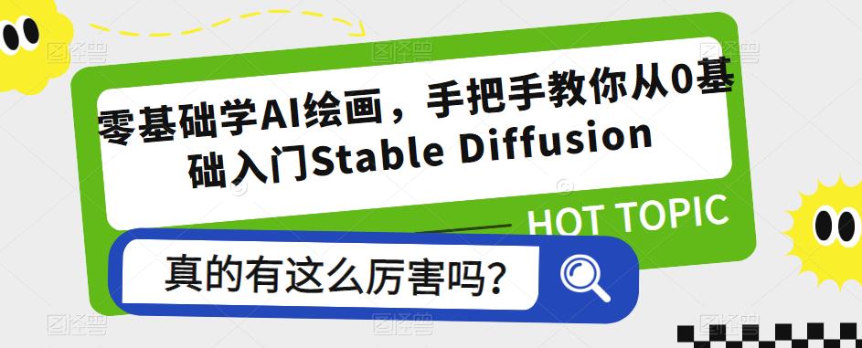 零基础学AI绘画,手把手教你从0基础入门Stable Diffusion-项目资源库