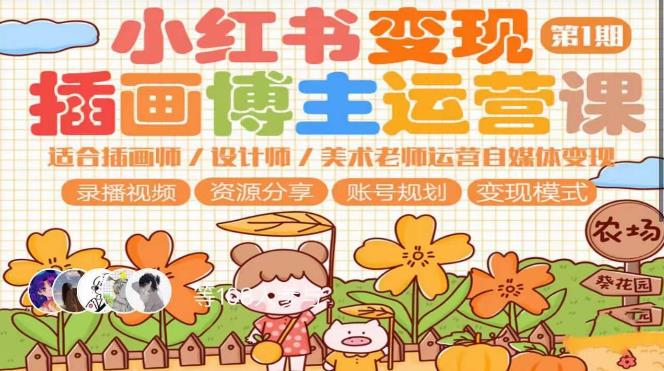 小红书变现第1期插画博主运营课，适合插画师，设计师，美术老师自媒体运营变现，学习商业变现思维-项目资源库