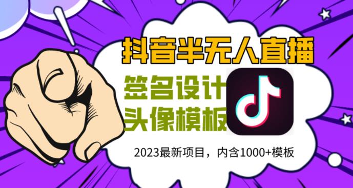 外面卖298的抖音最新半无人直播项目，熟练后一天100-1000-项目资源库
