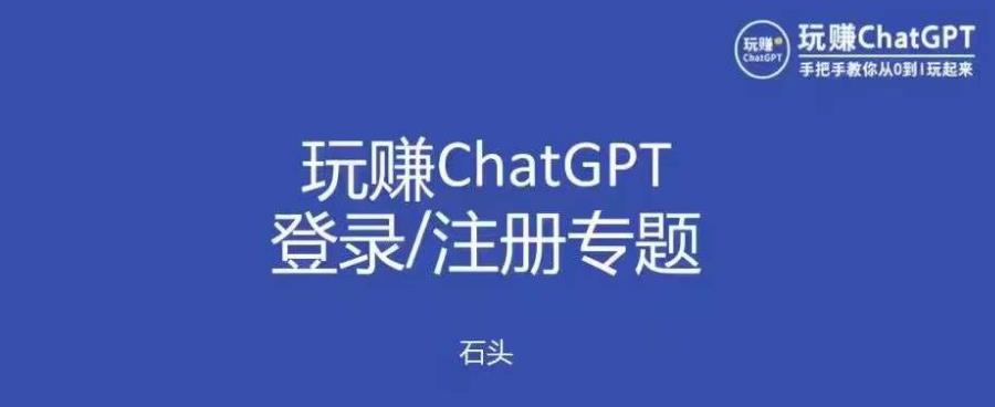 玩赚chatgpt初级登录注册课程,代注册服务一小时入账几万到几十万元不等-项目资源库