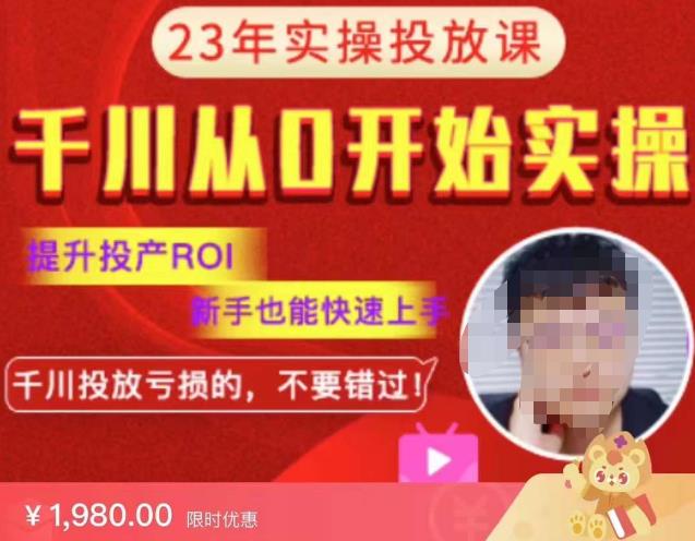 七巷社千川从零开始实操投放课2023新版，提升投产ROI，新手也能快速上，千川投放亏损的不要错过！【更新-完结】-项目资源库