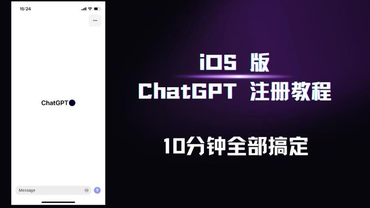 iOS版ChatGPT注册教程,快人一步用上ChatGPT!-项目资源库