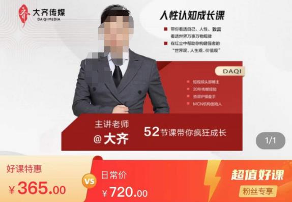 大齐人性认知成长课，在红尘中建立你的世界观人生观价值观，52节课带你疯狂成长-项目资源库