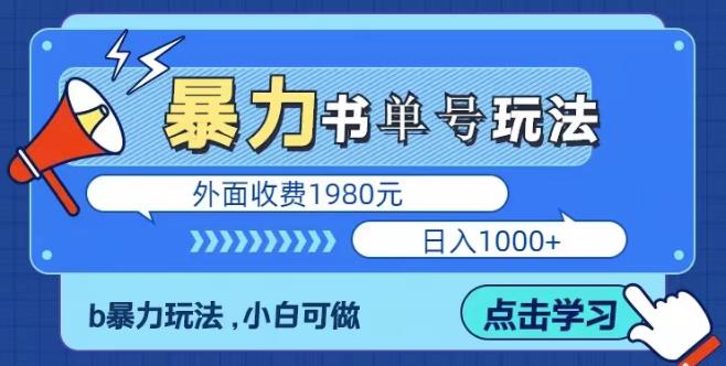 最新暴利书单短视频玩法揭秘、玩好一天轻松4位数、简单暴利-项目资源库