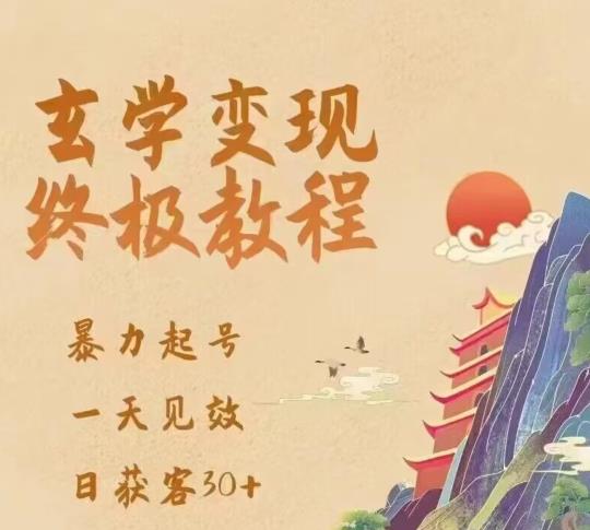 玄学变现终极玩法，暴力起号，一天见效，日获客30+，新手小白可轻松掌握-项目资源库