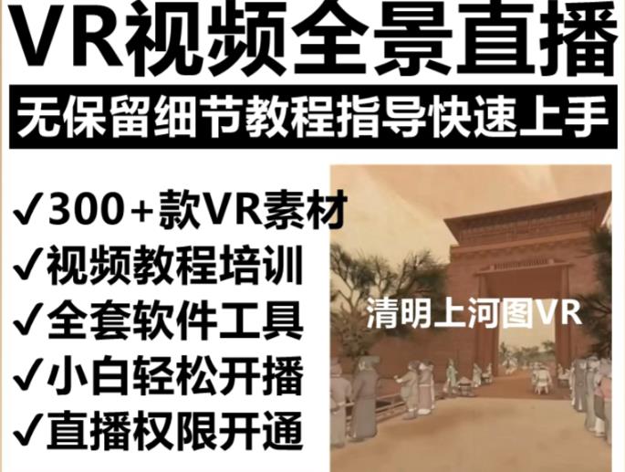 抖音最火的VR全景视频直播项目，2023最新项目清明上河图直播间搭建（素材+教程+直播权限开通）-项目资源库