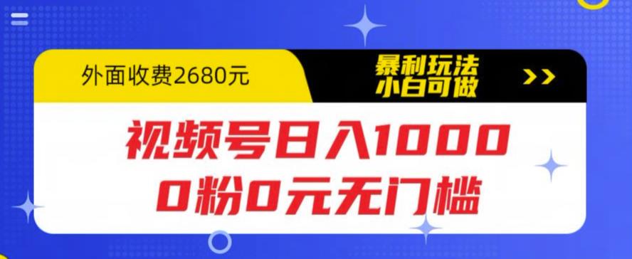 视频号日入1000，0粉0元无门槛，暴利玩法，小白可做，拆解教程【揭秘】-项目资源库