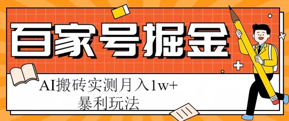百家号掘金项目,AI搬砖暴利玩法,实测月入1w+【揭秘】-项目资源库