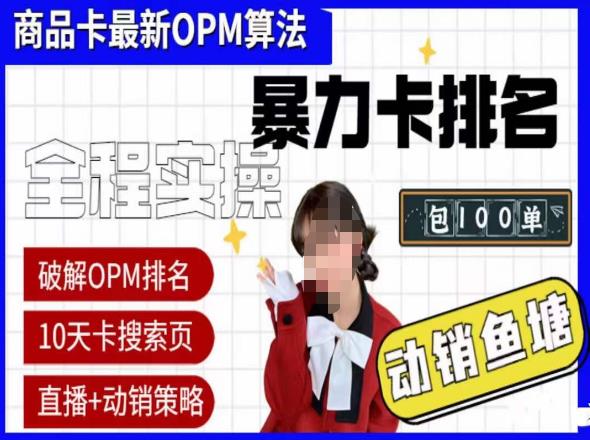 抖店oPM排名最新玩法+动销服务,抖音小店商品卡oPM算法最新破解玩法,暴力卡排名-项目资源库