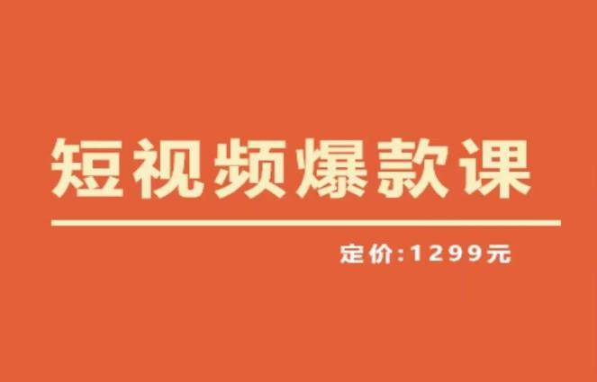 【推荐】李鲆·短视频爆款课2023,创作爆款短视频的核心密码-项目资源库