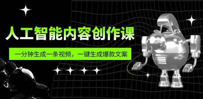 人工智能内容创作课：帮你一分钟生成一条视频，一键生成爆款文案（7节课）-项目资源库