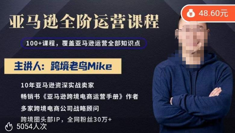 跨境老鸟Mike·亚马逊跨境电商全阶运营系列课程，带给你丰富全面的亚马逊运营知识体系-项目资源库