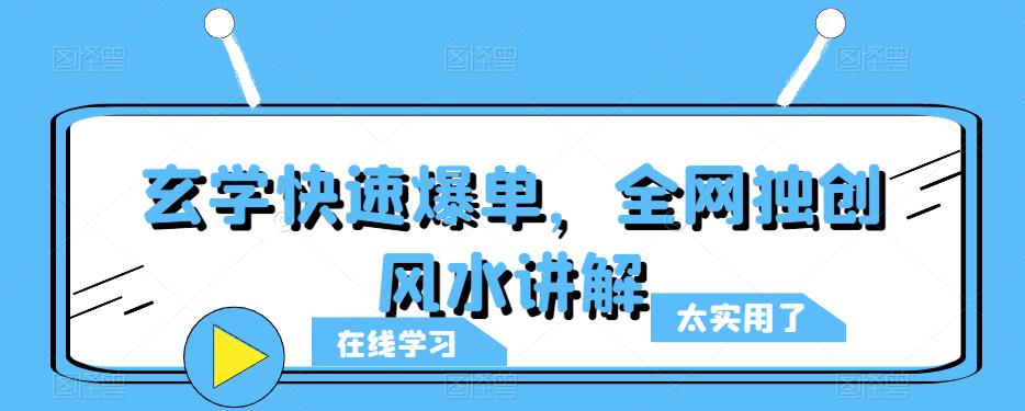 玄学快速爆单,全网独创风水讲解-项目资源库