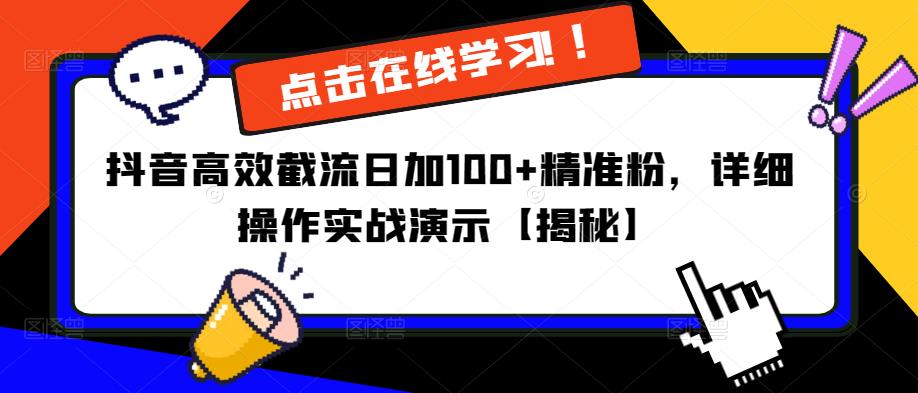 抖音高效截流日加100+精准粉，详细操作实战演示【揭秘】-项目资源库