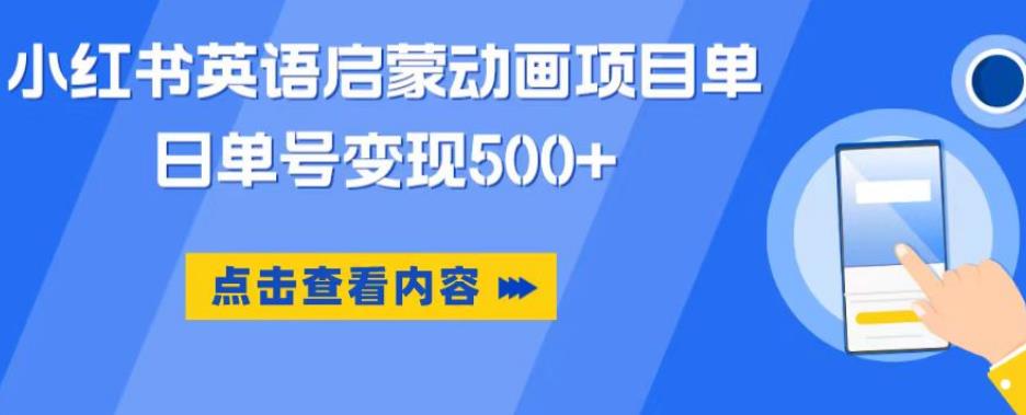 小红书英语启蒙动画项目，超级蓝海赛道，0成本，一部手机单日变现500-项目资源库