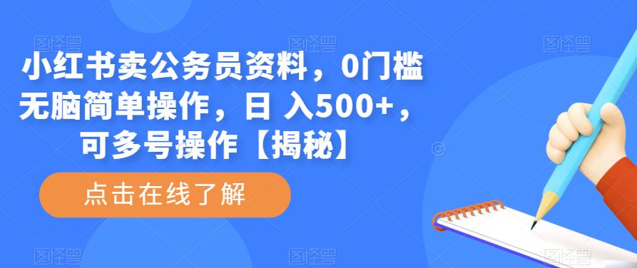 小红书卖公务员资料，0门槛无脑简单操作，日 入500+，可多号操作【揭秘】-项目资源库