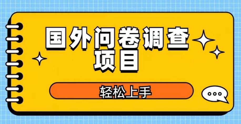 国外问卷调查项目，日入300+，在家赚美金【揭秘】-项目资源库