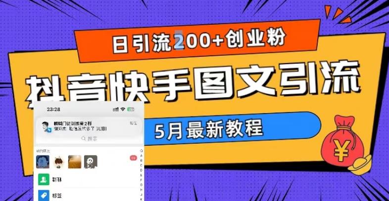 5月超详细抖音快手图文引流,日引流200+创业粉-项目资源库