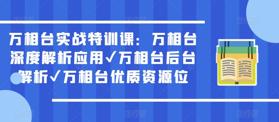 万相台实战特训课:万相台深度解析应用✔万相台后台解析✔万相台优质资源位-项目资源库
