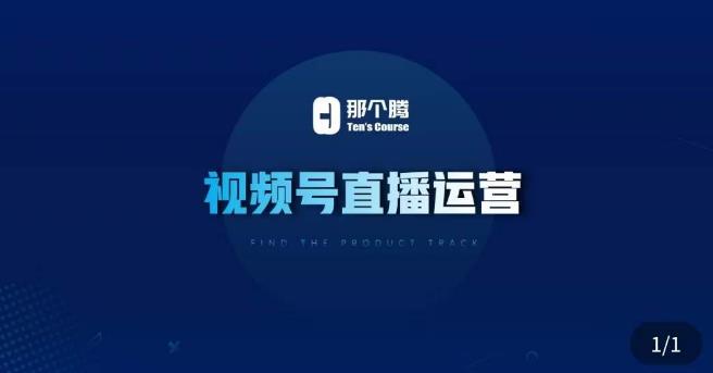 那个腾·视频号直播运营，​视频号直播推流逻辑/流量渠道解析/直播起号攻略/直播实操技巧-项目资源库