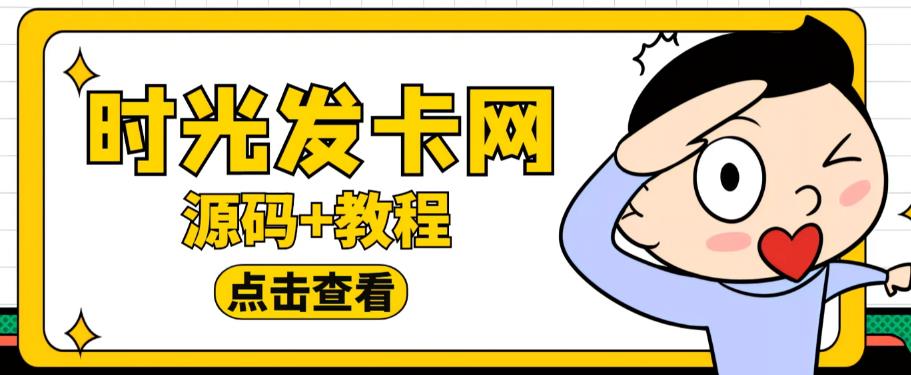外面收费388的可运营版时光同款知识付费发卡网程序搭建【全套源码+搭建教程】-项目资源库