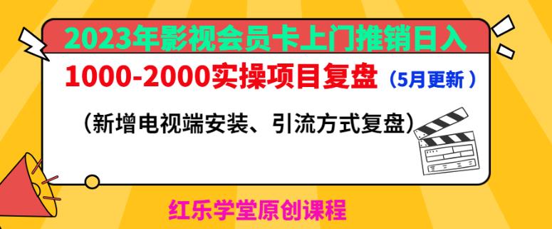 2023年影视会员卡上门推销日入1000-2000实操项目复盘(5月更新)-项目资源库