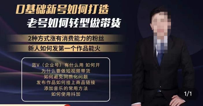 小瑞瑞·如何打造一个有流量的带货账号,好物分享实操课程,内容详细易懂-项目资源库
