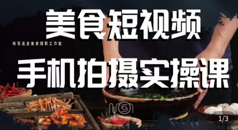 烁石·美食视频手机拍摄实操课，​美食摄影理论、手机拍摄相关设置、剪辑调色、布光原理等内容-项目资源库