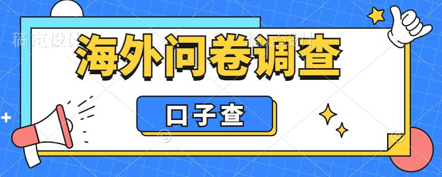 外面收费5000+海外问卷调查口子查项目，认真做单机一天200+【揭秘】-项目资源库