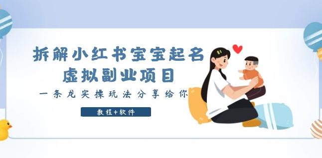拆解小红书宝宝起名虚拟副业项目,一条龙实操玩法分享给你(教程+软件)