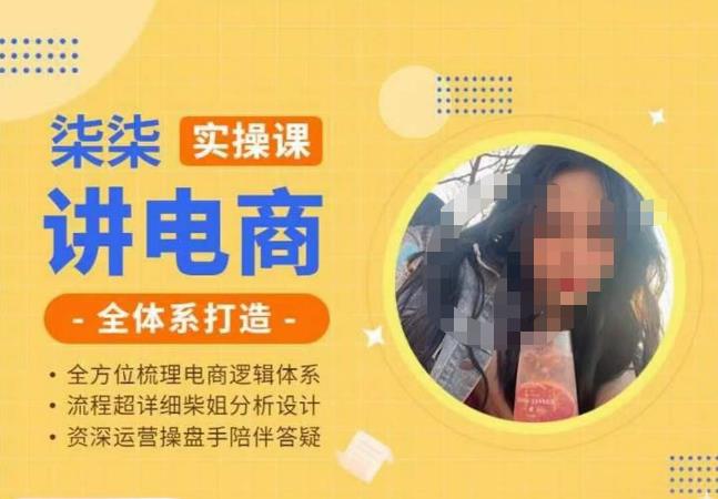 柒柒讲电商实操课·小红书+淘宝全体系打造课程，流程超详细拆解分析设计-项目资源库