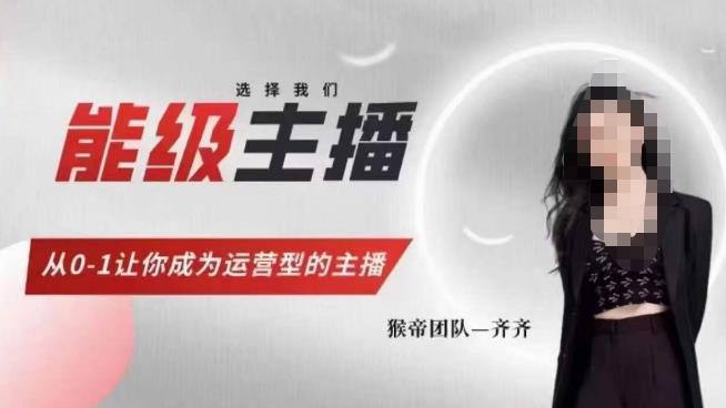 猴帝家的主播课，能级主播成长，从0-1让你成为运营型的主播-项目资源库