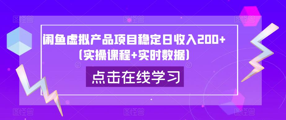 闲鱼虚拟产品项目稳定日收入200+（实操课程+实时数据）-项目资源库